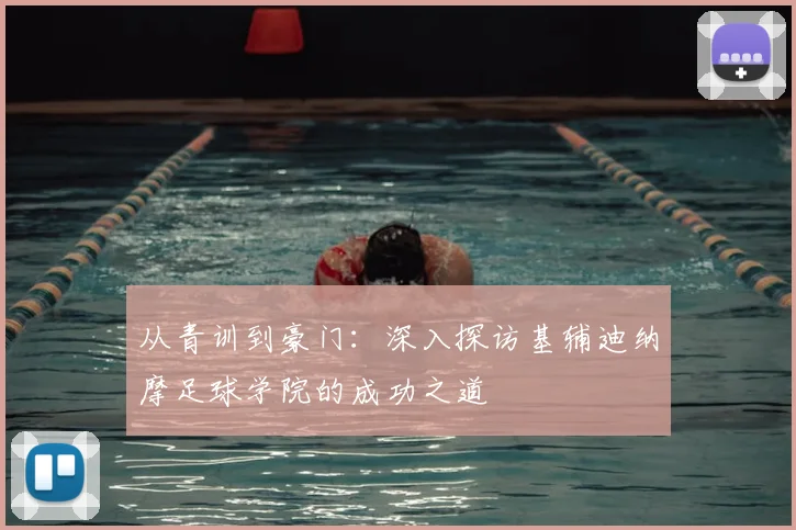 从青训到豪门:深入探访基辅迪纳摩足球学院的成功之道