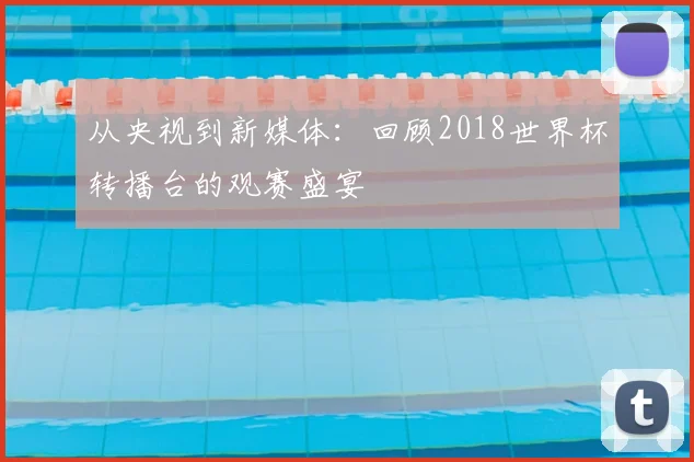 从央视到新媒体：回顾2018世界杯转播台的观赛盛宴