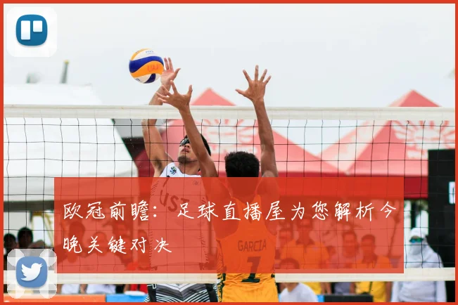 欧冠前瞻：足球直播屋为您解析今晚关键对决