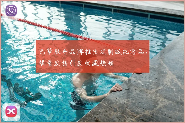 巴萨联手品牌推出定制版纪念品，限量发售引发收藏热潮