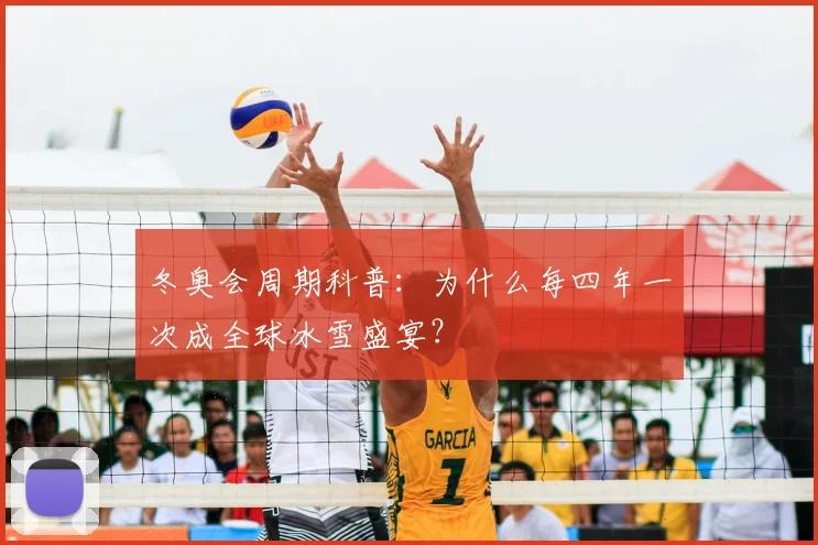冬奥会周期科普：为什么每四年一次成全球冰雪盛宴？