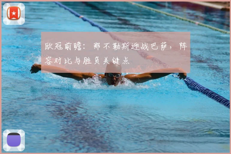 欧冠前瞻：那不勒斯迎战巴萨，阵容对比与胜负关键点