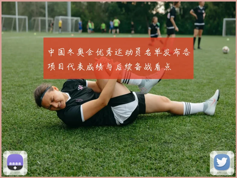 中国冬奥会优秀运动员名单发布各项目代表成绩与后续备战看点