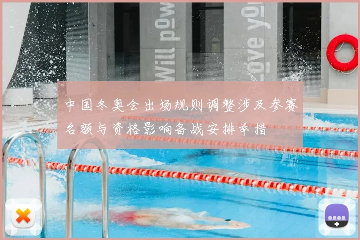中国冬奥会出场规则调整涉及参赛名额与资格影响备战安排举措