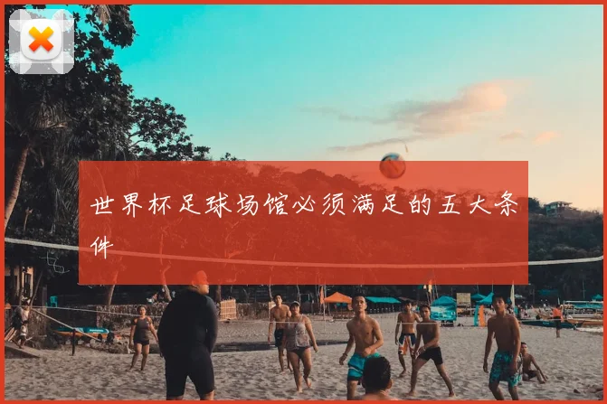 世界杯足球场馆必须满足的五大条件