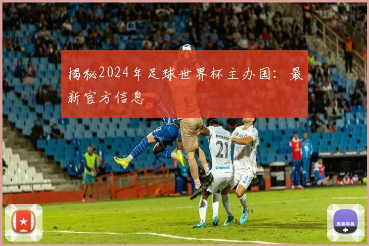 揭秘2024年足球世界杯主办国:最新官方信息