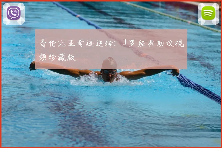 哥伦比亚奇迹逆转：J罗经典助攻视频珍藏版