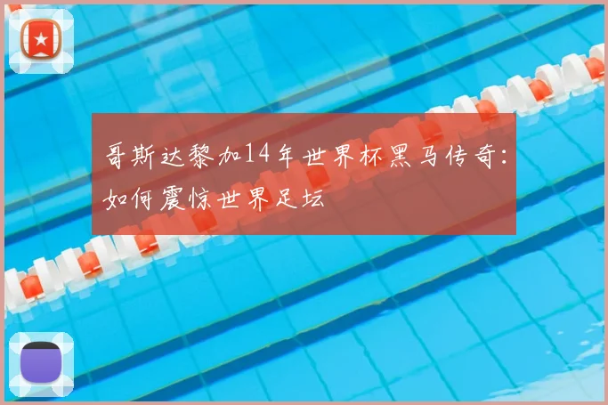 哥斯达黎加14年世界杯黑马传奇：如何震惊世界足坛