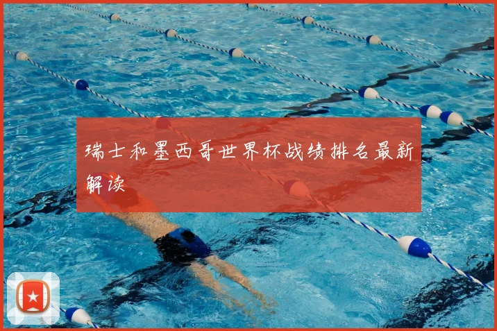 瑞士和墨西哥世界杯战绩排名最新解读