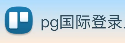 pg国际登录入口 logo